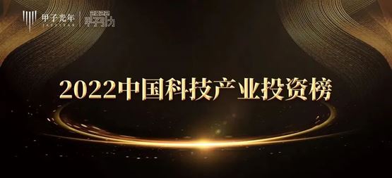 「合創資本」榮獲甲子光年-2022年度中國最佳早期硬科技投資機構TOP30