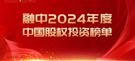 「創(chuàng)聞」合創(chuàng)資本榮獲融中·2024年度中國早期投資機(jī)構(gòu)TOP50?